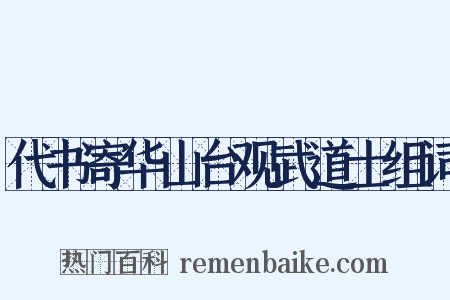 代书寄华山台观武道士组词是什么意思的图片